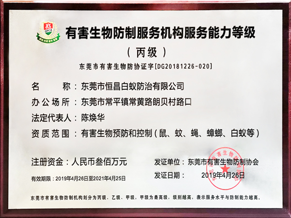 有害生物防制服務機構能力等級丙級