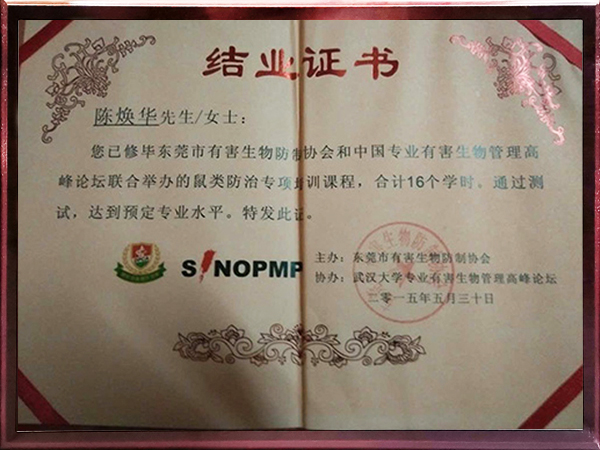 東莞市有害生物防制協會結業證書