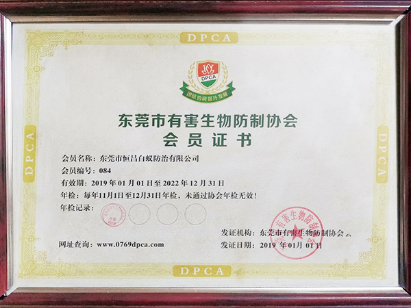東莞市有害生物防制協會會員證書